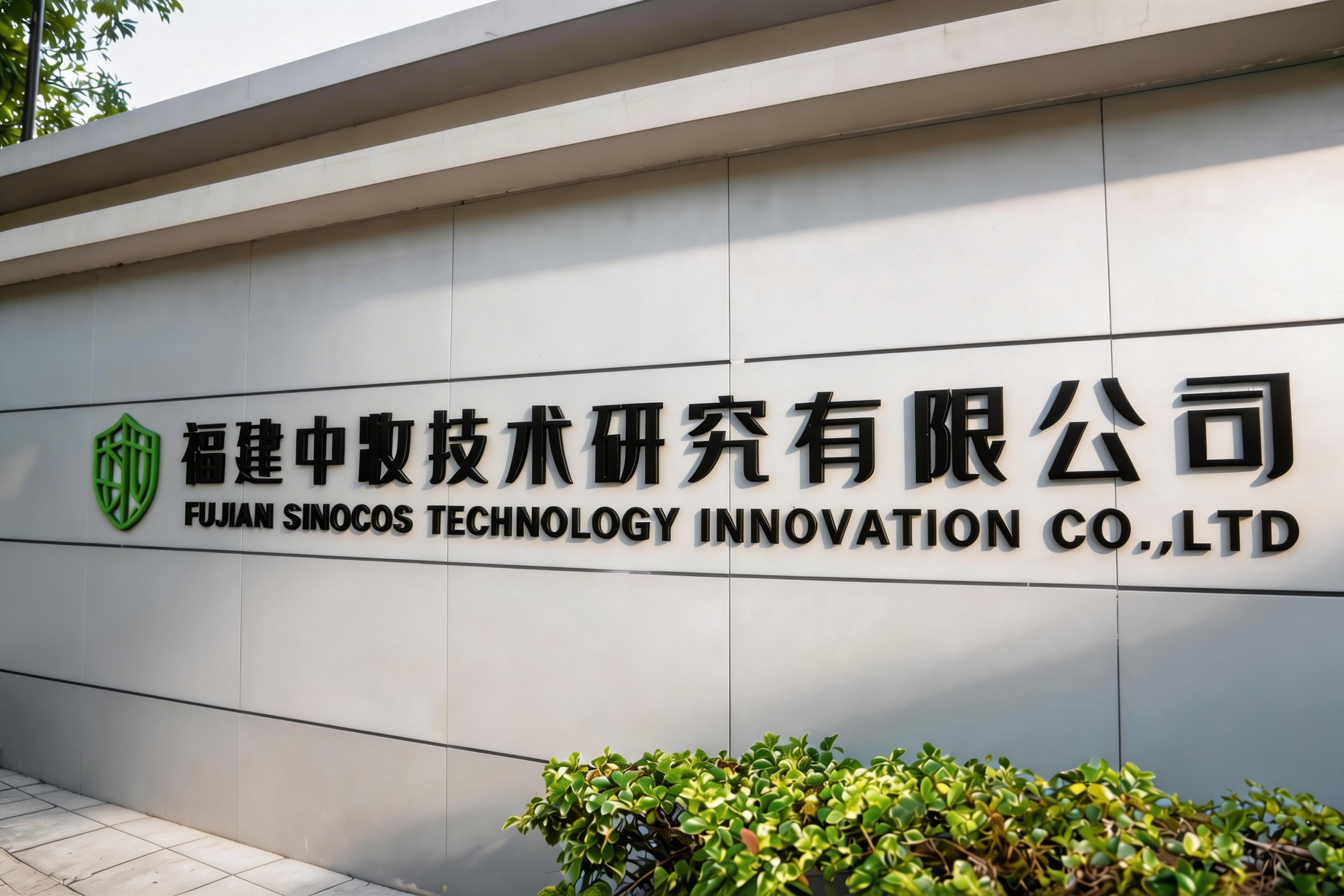 福建中妆：以科技为基，为美妆安全与创新赋能